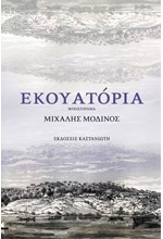 ΕΚΟΥΑΤΟΡΙΑ