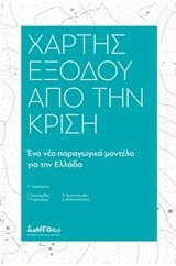 ΧΑΡΤΗΣ ΕΞΟΔΟΥ ΑΠΌ ΤΗΝ ΚΡΙΣΗ