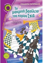 ΤΟ ΜΑΚΡΙΝΟ ΒΑΣΙΛΕΙΟ ΤΟΥ ΚΥΡΙΟΥ ΣΚΑ-ΒΑΤΟΜΟΥΡΟ