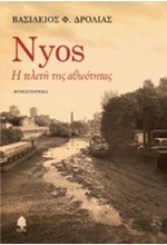 NYOS-Η ΤΕΛΕΤΗ ΤΗΣ ΑΘΩΟΤΗΤΑΣ