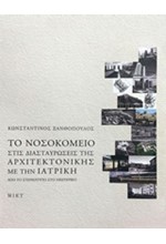 ΤΟ ΝΟΣΟΚΟΜΕΙΟ ΣΤΙΣ ΔΙΑΣΤΑΥΡΩΣΕΙΣ ΤΗΣ ΑΡΧΙΤΕΚΤΟΝΙΚΗΣ ΜΕ ΤΗΝ ΙΑΤΡΙΚΗ-ΑΠΟ ΤΟ ΣΤΕΡΕΟΤΥΠΟ ΣΤΟ ΝΕΩΤΕΡΙΚΟ