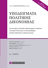 ΥΠΟΔΕΙΓΜΑΤΑ ΠΟΛΙΤΙΚΗΣ ΔΙΚΟΝΟΜΙΑΣ ΤΟΜΟΣ 1