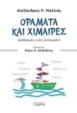 ΟΡΑΜΑΤΑ ΚΑΙ ΧΙΜΑΙΡΕΣ