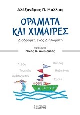 ΟΡΑΜΑΤΑ ΚΑΙ ΧΙΜΑΙΡΕΣ