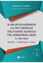 Η ΔΙΚΑΙΗ ΙΚΑΝΟΠΟΙΗΣΗ ΓΙΑ ΤΗΝ ΥΠΕΡΒΑΣΗ ΤΗΣ ΕΥΛΟΓΗΣ ΔΙΑΡΚΕΙΑΣ ΤΗΣ ΔΙΟΙΚΗΤΙΚΗΣ ΔΙΚΗΣ Ν.4055/2012