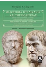 ΦΙΛΟΣΟΦΙΑ ΤΟΥ ΔΙΚΑΙΟΥ ΚΑΙ ΤΗΣ ΠΟΛΙΤΕΙΑΣ-ΚΟΙΝΩΝΙΚΗ ΚΑΙ ΠΟΛΙΤΙΚΗ ΦΙΛΟΣΟΦΙΑ ΚΑΤΑ ΠΛΑΤΩΝΑ ΚΑΙ ΑΡΙΣΤΟΤΕΛΗ