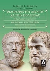 ΦΙΛΟΣΟΦΙΑ ΤΟΥ ΔΙΚΑΙΟΥ ΚΑΙ ΤΗΣ ΠΟΛΙΤΕΙΑΣ-ΚΟΙΝΩΝΙΚΗ ΚΑΙ ΠΟΛΙΤΙΚΗ ΦΙΛΟΣΟΦΙΑ ΚΑΤΑ ΠΛΑΤΩΝΑ ΚΑΙ ΑΡΙΣΤΟΤΕΛΗ