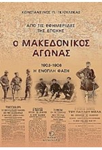 Ο ΜΑΚΕΔΟΝΙΚΟΣ ΑΓΩΝΑΣ 1903-1908 Η ΕΝΟΠΛΗ ΦΑΣΗ (ΑΠΟ ΤΙΣ ΕΦΗΜΕΡΙΔΕΣ ΤΗΣ ΕΠΟΧΗΣ)