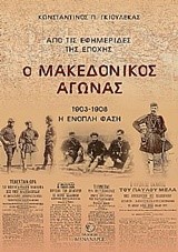 Ο ΜΑΚΕΔΟΝΙΚΟΣ ΑΓΩΝΑΣ 1903-1908 Η ΕΝΟΠΛΗ ΦΑΣΗ (ΑΠΟ ΤΙΣ ΕΦΗΜΕΡΙΔΕΣ ΤΗΣ ΕΠΟΧΗΣ)