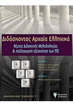 ΔΙΔΑΣΚΟΝΤΑΣ ΑΡΧΑΙΑ ΕΛΛΗΝΙΚΑ