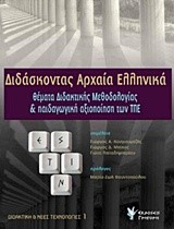 ΔΙΔΑΣΚΟΝΤΑΣ ΑΡΧΑΙΑ ΕΛΛΗΝΙΚΑ