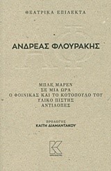 ΦΛΟΥΡΑΚΗΣ ΕΠΙΛΕΚΤΑ (ΜΠΛΕ ΜΑΡΕΝ-ΣΕ ΜΙΑ ΩΡΑ-Ο ΦΟΙΝΙΚΑΣ ΚΑΙ ΤΟ ΚΟΤΟΠΟΥΛΟ ΤΟΥ-ΥΛΙΚΟ ΠΙΣΤΗΣ-ΑΝΤΙΛΟΠΕΣ)