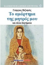 ΤΟ ΑΜΑΡΤΗΜΑ ΤΗΣ ΜΗΤΡΟΣ ΜΟΥ