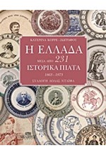 Η ΕΛΛΑΔΑ ΜΕΣΑ ΑΠΟ 231 ΙΣΤΟΡΙΚΑ ΠΙΑΤΑ (1863-1973)