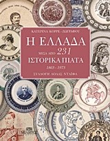 Η ΕΛΛΑΔΑ ΜΕΣΑ ΑΠΟ 231 ΙΣΤΟΡΙΚΑ ΠΙΑΤΑ (1863-1973)