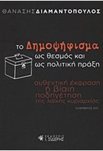 ΤΟ ΔΗΜΟΨΗΦΙΣΜΑ ΩΣ ΘΕΣΜΟΣ ΚΑΙ ΩΣ ΠΟΛΙΤΙΚΗ ΠΡΑΞΗ