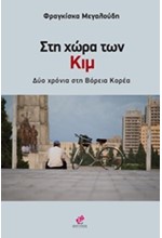 ΣΤΗ ΧΩΡΑ ΤΩΝ ΚΙΜ