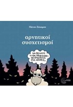 ΑΡΝΗΤΙΚΟΙ ΣΥΣΧΕΤΙΣΜΟΙ