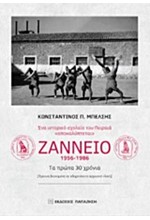 ΖΑΝΝΕΙΟ 1956-1986