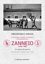 ΖΑΝΝΕΙΟ 1956-1986