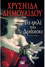 ΤΟ ΦΙΛΙ ΤΟΥ ΔΡΑΚΟΥ