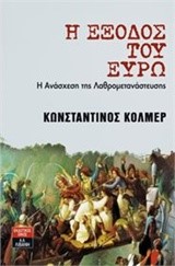 Η ΕΞΟΔΟΣ ΤΟΥ ΕΥΡΩ