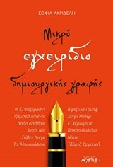 ΜΙΚΡΟ ΕΓΧΕΙΡΙΔΙΟ ΔΗΜΙΟΥΡΓΙΚΗΣ ΓΡΑΦΗΣ