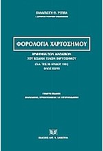 ΦΟΡΟΛΟΓΙΑ ΧΑΡΤΟΣΗΜΟΥ-ΕΡΜΗΝΕΙΑ ΤΩΝ ΔΙΑΤΑΞΕΩΝ ΤΟΥ ΚΩΔΙΚΑ ΤΕΛΩΝ ΧΑΡΤΟΣΗΜΟΥ (Π.Δ. 28/07/1931) 5Η ΕΚΔΟΣΗ