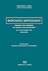 ΦΟΡΟΛΟΓΙΑ ΧΑΡΤΟΣΗΜΟΥ-ΕΡΜΗΝΕΙΑ ΤΩΝ ΔΙΑΤΑΞΕΩΝ ΤΟΥ ΚΩΔΙΚΑ ΤΕΛΩΝ ΧΑΡΤΟΣΗΜΟΥ (Π.Δ. 28/07/1931) 5Η ΕΚΔΟΣΗ