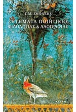 ΖΗΤΗΜΑΤΑ ΠΟΙΗΤΙΚΗΣ ΦΙΛΟΛΟΓΙΑΣ ΚΑΙ ΛΑΟΓΡΑΦΙΑΣ