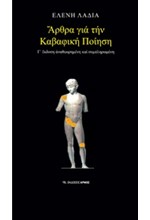 ΑΡΘΡΑ ΓΙΑ ΤΗΝ ΚΑΒΑΦΙΚΗ ΠΟΙΗΣΗ