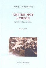 ΑΚΡΙΒΗ ΜΟΥ ΚΥΠΡΟΣ