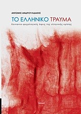 ΤΟ ΕΛΛΗΝΙΚΟ ΤΡΑΥΜΑ-ΚΟΙΝΩΝΙΟ-ΨΥΧΟΛΟΓΙΚΕΣ ΟΨΕΙΣ ΤΗΣ ΕΛΛΗΝΙΚΗΣ ΚΡΙΣΗΣ