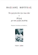 ΤΟ ΤΡΥΓΟΝΙ ΔΕΝ ΖΕΙ ΠΙΑ ΕΔΩ-Η ΖΩΗ ΜΕ ΚΑΙ ΧΩΡΙΣ ΑΓΑΠΗ