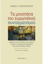 ΤΑ ΜΟΝΟΠΑΤΙΑ ΤΟΥ ΕΥΡΩΠΑΙΚΟΥ ΣΥΝΤΑΓΜΑΤΙΣΜΟΥ