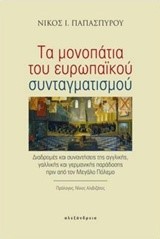 ΤΑ ΜΟΝΟΠΑΤΙΑ ΤΟΥ ΕΥΡΩΠΑΙΚΟΥ ΣΥΝΤΑΓΜΑΤΙΣΜΟΥ