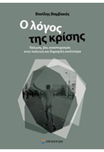 Ο ΛΟΓΟΣ ΤΗΣ ΚΡΙΣΗΣ