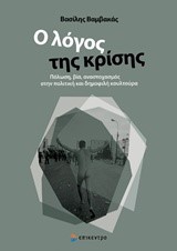 Ο ΛΟΓΟΣ ΤΗΣ ΚΡΙΣΗΣ