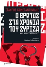 Ο ΕΡΩΤΑΣ ΣΤΑ ΧΡΟΝΙΑ ΤΟΥ ΣΥΡΙΖΑ ΚΑΙ ΑΛΛΕΣ ΙΣΤΟΡΙΕΣ