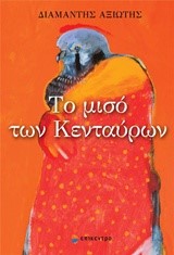 ΤΟ ΜΙΣΟ ΤΩΝ ΚΕΝΤΑΥΡΩΝ