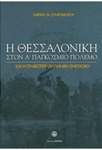 Η ΘΕΣΣΑΛΟΝΙΚΗ ΣΤΟΝ Α' ΠΑΓΚΟΣΜΙΟ ΠΟΛΕΜΟ ΚΑΙ Η ΓΕΝΙΚΟΤΕΡΗ ΕΛΛΗΝΙΚΗ ΕΜΠΛΟΚΗ