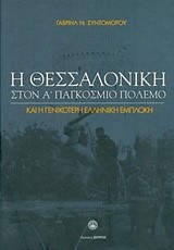 Η ΘΕΣΣΑΛΟΝΙΚΗ ΣΤΟΝ Α' ΠΑΓΚΟΣΜΙΟ ΠΟΛΕΜΟ ΚΑΙ Η ΓΕΝΙΚΟΤΕΡΗ ΕΛΛΗΝΙΚΗ ΕΜΠΛΟΚΗ