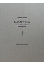 ΜΑΛΑΓΟΥΖΙΑ-Η ΣΤΑΧΤΟΠΟΥΤΑ ΤΩΝ ΕΛΛΗΝΙΚΩΝ ΚΡΑΣΟΣΤΑΦΥΛΩΝ