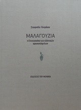 ΜΑΛΑΓΟΥΖΙΑ-Η ΣΤΑΧΤΟΠΟΥΤΑ ΤΩΝ ΕΛΛΗΝΙΚΩΝ ΚΡΑΣΟΣΤΑΦΥΛΩΝ