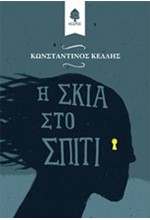 Η ΣΚΙΑ ΣΤΟ ΣΠΙΤΙ