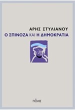 Ο ΣΠΙΝΟΖΑ ΚΑΙ Η ΔΗΜΟΚΡΑΤΙΑ