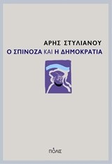 Ο ΣΠΙΝΟΖΑ ΚΑΙ Η ΔΗΜΟΚΡΑΤΙΑ