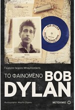 ΤΟ ΦΑΙΝΟΜΕΝΟ BOB DYLAN