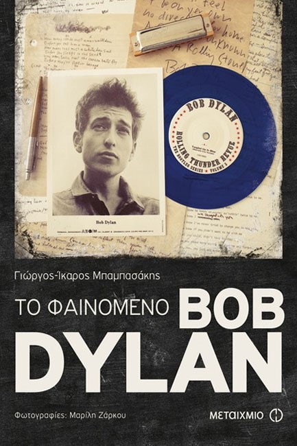 ΤΟ ΦΑΙΝΟΜΕΝΟ BOB DYLAN