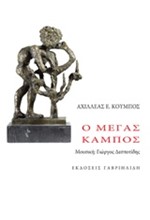 Ο ΜΕΓΑΣ ΚΑΜΠΟΣ+2CD